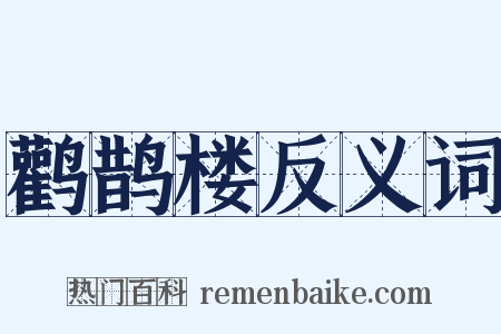 鹳鹊楼反义词是什么意思的图片